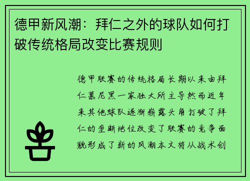 德甲新风潮：拜仁之外的球队如何打破传统格局改变比赛规则