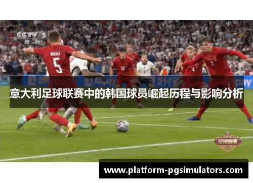 意大利足球联赛中的韩国球员崛起历程与影响分析