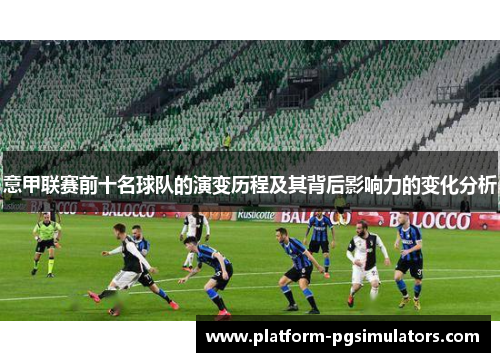 意甲联赛前十名球队的演变历程及其背后影响力的变化分析
