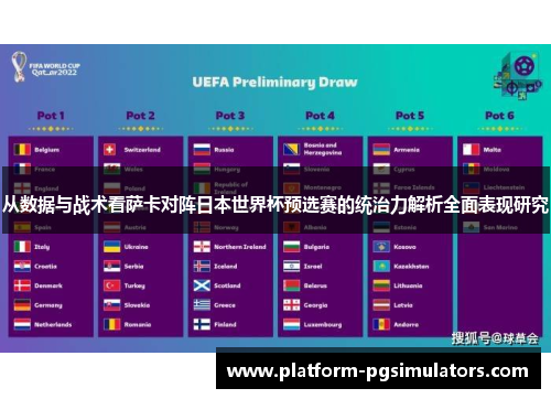 从数据与战术看萨卡对阵日本世界杯预选赛的统治力解析全面表现研究