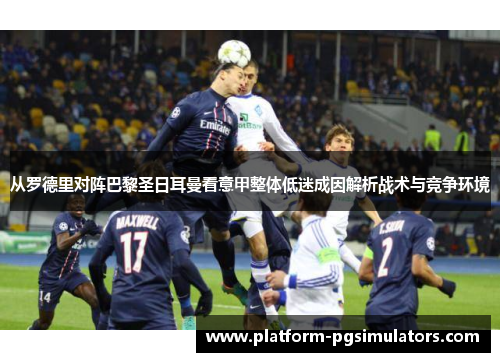 从罗德里对阵巴黎圣日耳曼看意甲整体低迷成因解析战术与竞争环境