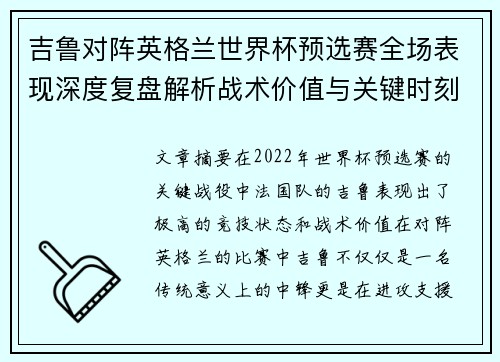 吉鲁对阵英格兰世界杯预选赛全场表现深度复盘解析战术价值与关键时刻