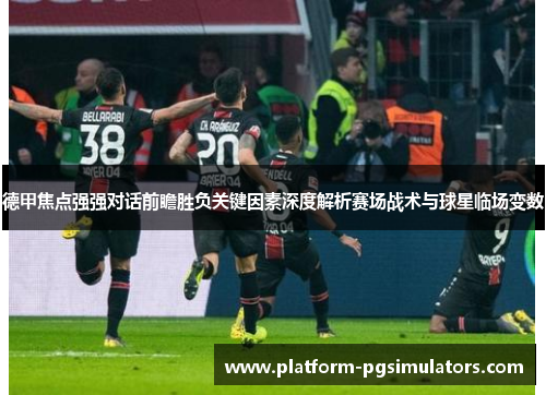 德甲焦点强强对话前瞻胜负关键因素深度解析赛场战术与球星临场变数