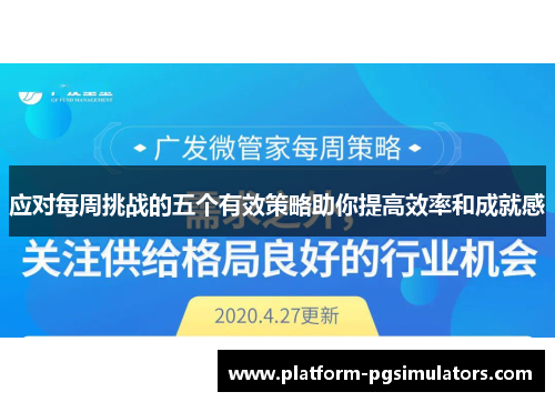 应对每周挑战的五个有效策略助你提高效率和成就感