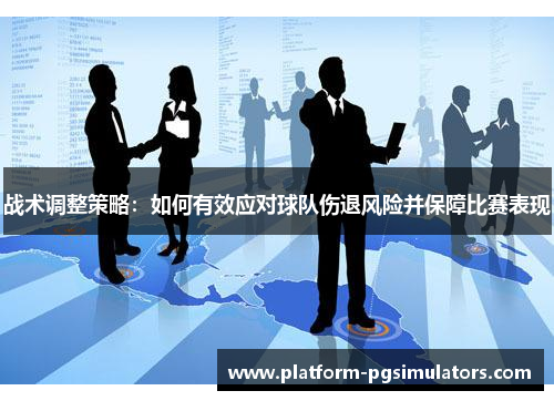 战术调整策略：如何有效应对球队伤退风险并保障比赛表现