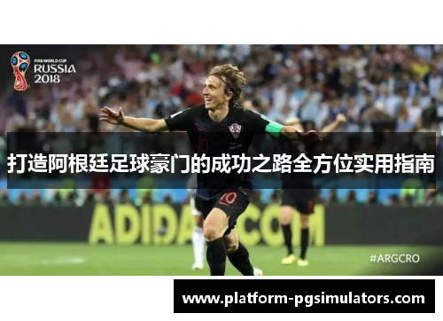 打造阿根廷足球豪门的成功之路全方位实用指南