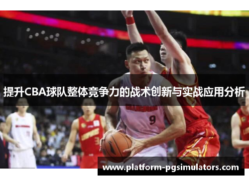 提升CBA球队整体竞争力的战术创新与实战应用分析