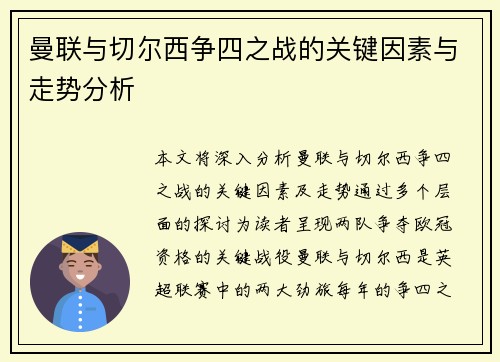 曼联与切尔西争四之战的关键因素与走势分析