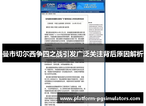 曼市切尔西争四之战引发广泛关注背后原因解析