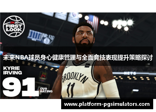 未来NBA球员身心健康管理与全面竞技表现提升策略探讨