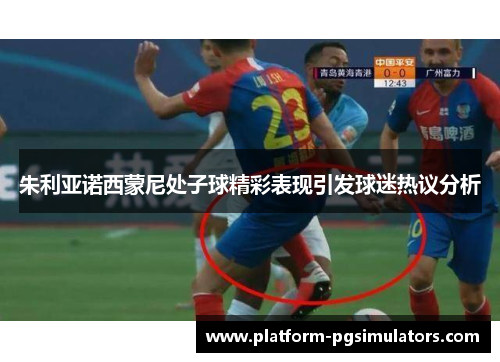 朱利亚诺西蒙尼处子球精彩表现引发球迷热议分析
