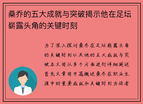 桑乔的五大成就与突破揭示他在足坛崭露头角的关键时刻