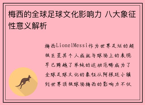 梅西的全球足球文化影响力 八大象征性意义解析