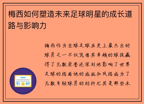 梅西如何塑造未来足球明星的成长道路与影响力 梅西如何塑造未来足球明星的成长道路与影响力