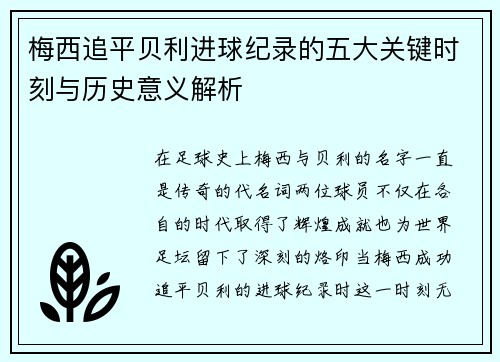 梅西追平贝利进球纪录的五大关键时刻与历史意义解析 梅西追平贝利进球纪录的五大关键时刻与历史意义解析