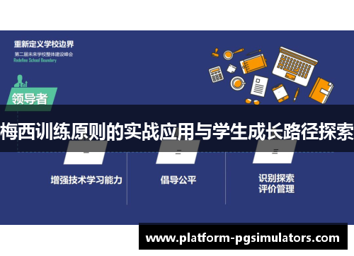 梅西训练原则的实战应用与学生成长路径探索