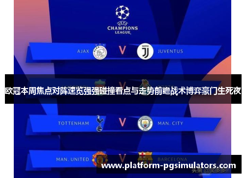 欧冠本周焦点对阵速览强强碰撞看点与走势前瞻战术博弈豪门生死夜