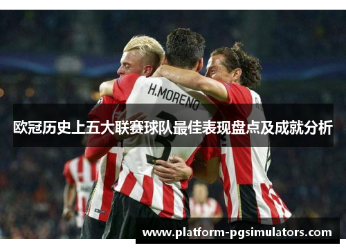 欧冠历史上五大联赛球队最佳表现盘点及成就分析