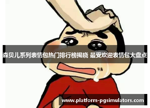 森贝儿系列表情包热门排行榜揭晓 最受欢迎表情包大盘点