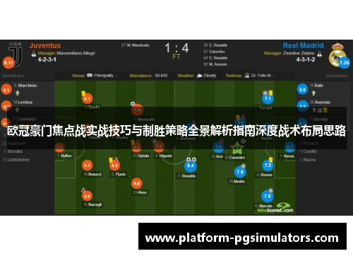 欧冠豪门焦点战实战技巧与制胜策略全景解析指南深度战术布局思路