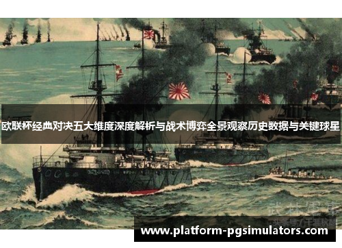 欧联杯经典对决五大维度深度解析与战术博弈全景观察历史数据与关键球星