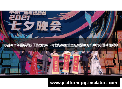 欧战舞台年轻球员抗压能力的成长考验与价值重塑在高强度对抗中的心理韧性观察