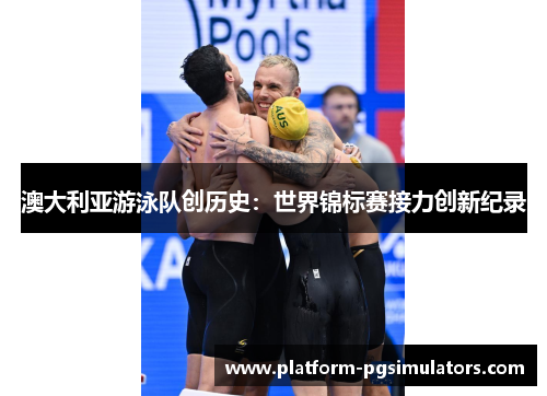 /uploads/images/20260526/ao-da-li-ya-you-yong-dui-chuang-li-shi-shi-jie-jin-biao-sai-jie-li-chuang-xin-ji-lu.webp