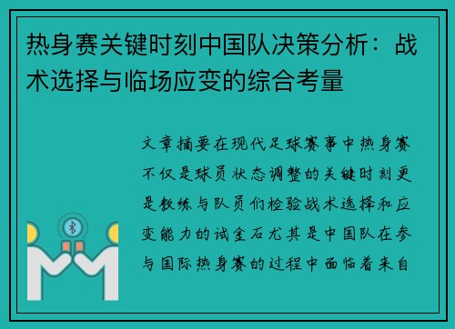 热身赛关键时刻中国队决策分析：战术选择与临场应变的综合考量
