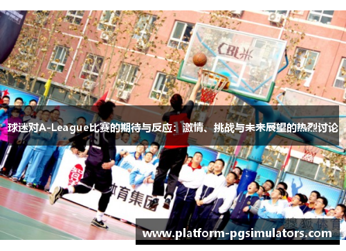 /uploads/images/20260602/qiu-mi-dui-aleague-bi-sai-de-qi-dai-yu-fan-ying-ji-qing-tiao-zhan-yu-wei-lai-zhan-wang-de-re-lie-tao-lun.webp