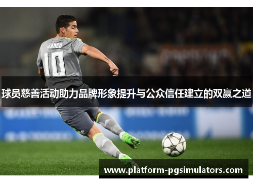 /uploads/images/20260603/qiu-yuan-ci-shan-huo-dong-zhu-li-pin-pai-xing-xiang-ti-sheng-yu-gong-zhong-xin-ren-jian-li-de-shuang-ying-zhi-dao.webp