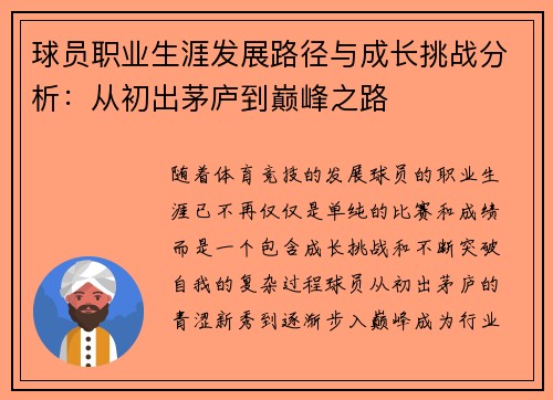球员职业生涯发展路径与成长挑战分析：从初出茅庐到巅峰之路