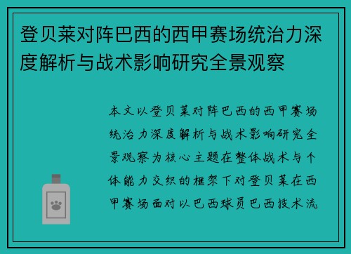 登贝莱对阵巴西的西甲赛场统治力深度解析与战术影响研究全景观察