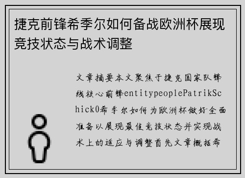 捷克前锋希季尔如何备战欧洲杯展现竞技状态与战术调整
