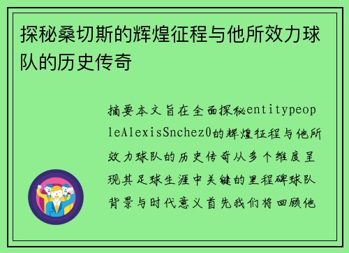 探秘桑切斯的辉煌征程与他所效力球队的历史传奇