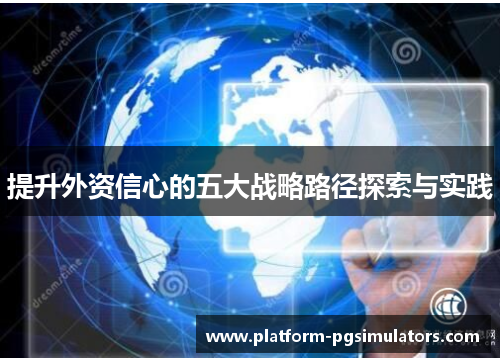 提升外资信心的五大战略路径探索与实践