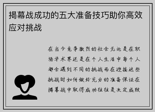 揭幕战成功的五大准备技巧助你高效应对挑战