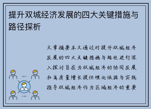 提升双城经济发展的四大关键措施与路径探析