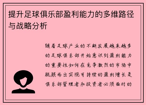 提升足球俱乐部盈利能力的多维路径与战略分析