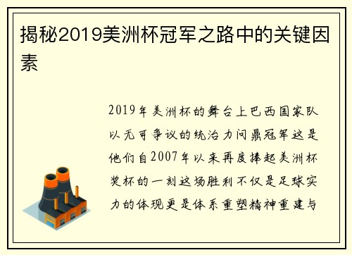 揭秘2019美洲杯冠军之路中的关键因素