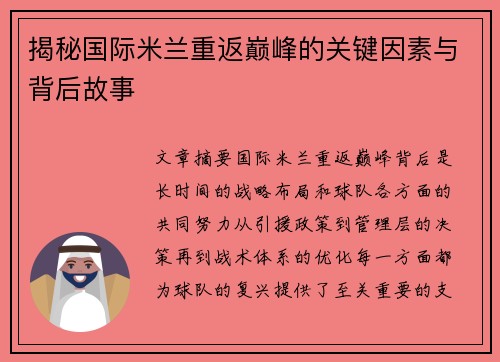 揭秘国际米兰重返巅峰的关键因素与背后故事