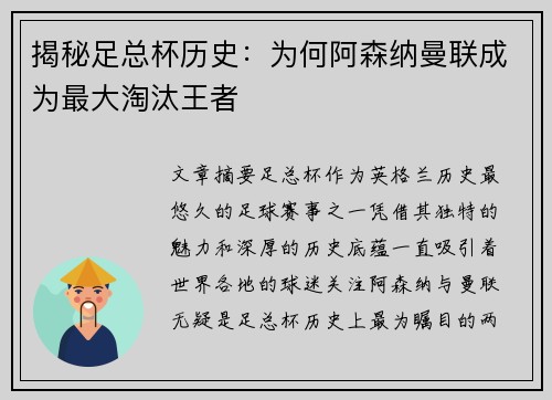 揭秘足总杯历史：为何阿森纳曼联成为最大淘汰王者
