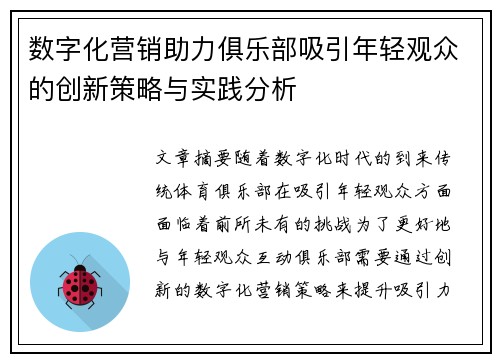 数字化营销助力俱乐部吸引年轻观众的创新策略与实践分析