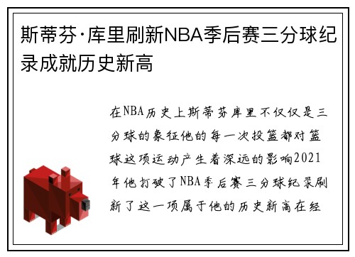 斯蒂芬·库里刷新NBA季后赛三分球纪录成就历史新高