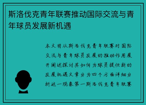 斯洛伐克青年联赛推动国际交流与青年球员发展新机遇