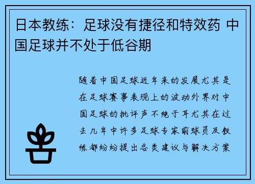 日本教练：足球没有捷径和特效药 中国足球并不处于低谷期