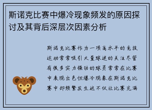 斯诺克比赛中爆冷现象频发的原因探讨及其背后深层次因素分析 斯诺克比赛中爆冷现象频发的原因探讨及其背后深层次因素分析