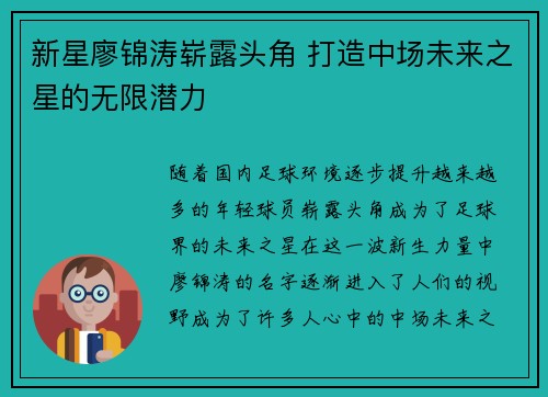 新星廖锦涛崭露头角 打造中场未来之星的无限潜力