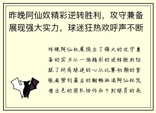昨晚阿仙奴精彩逆转胜利，攻守兼备展现强大实力，球迷狂热欢呼声不断