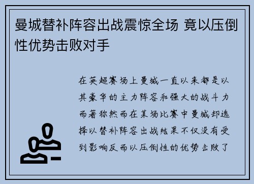曼城替补阵容出战震惊全场 竟以压倒性优势击败对手