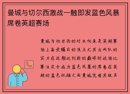 曼城与切尔西激战一触即发蓝色风暴席卷英超赛场